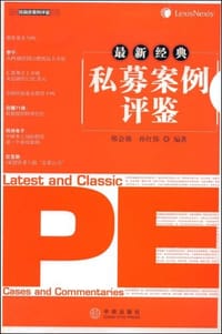 最新经典私募案例评鉴 - 无名图书