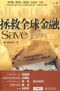 拯救全球金融