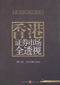 香港证券市场全透视 - 郭莉