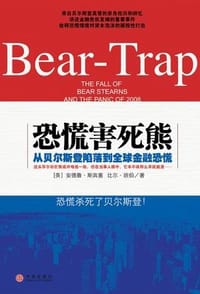 恐慌害死熊 - (美)安德鲁·斯宾塞