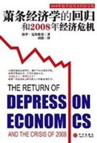 萧条经济学的回归和2008年经济危机 - 保罗•克鲁格曼