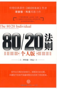 书籍 80/20法则·个人版的封面
