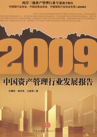 2009中国资产管理行业发展报告