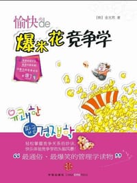 愉快的爆米花竞争学