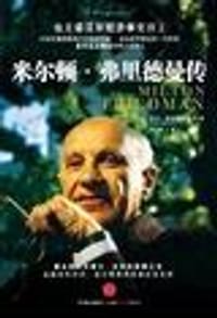 米尔顿·弗里德曼传 - 兰尼·埃布斯泰因