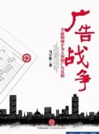 广告战争 - 马宇彤
