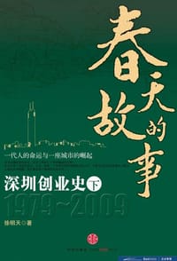 书籍 春天的故事：深圳创业史1979-2009（下）的封面
