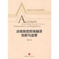 应收账款担保融资创新与监管 - 刘萍
