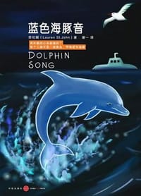 蓝色海豚音 - (英国)劳伦娟