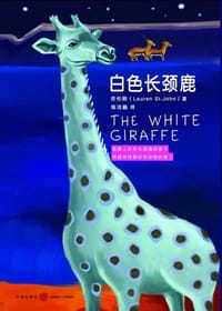 白色长颈鹿 - (英国)劳伦娟