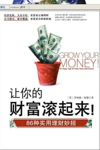 让你的财富滚起来