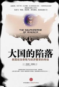 大国的陷落 - ［美］罗伯特•库特纳
