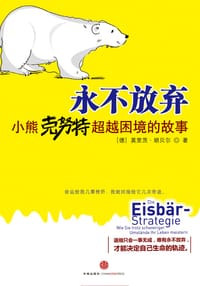 永不放弃 - （德）莫里茨•胡贝尔