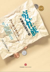 穷忙族 - （日）门仓贵史