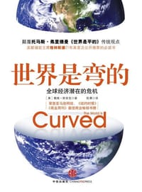 世界是弯的 - David M. Smick
