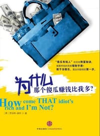 为什么那个傻瓜赚钱比我多？ - (美）罗伯特-谢明
