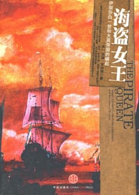 海盗女王 - 苏珊·罗纳德