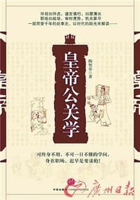 书籍 皇帝公关学的封面