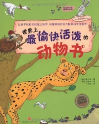 世界上最愉快活泼的动物书 - (韩)韩大奎|译者:千太阳|绘画:(韩)张静午