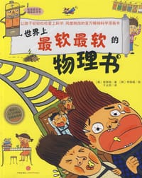 世界上最软最软的物理书 - (韩)崔原硕|译者:千太阳|绘画:(韩)李知禧