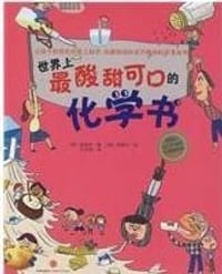 世界上最酸甜可口的化学书
