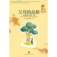 父母的品格 - 坂东真理子