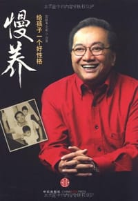 慢养 - 黑幼龙