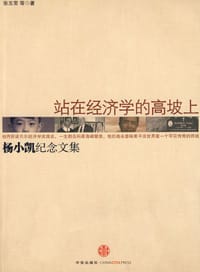 站在经济学的高坡上 - 吴小娟