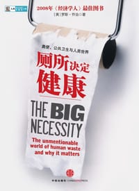 厕所决定健康 - 罗丝·乔治
