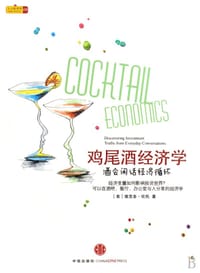 鸡尾酒经济学 - 维克多·坎托