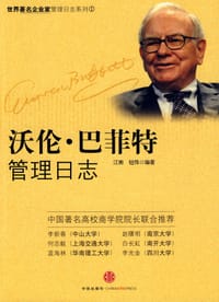 沃伦·巴菲特管理日志 - 江南