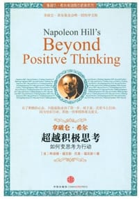 超越积极思考