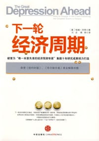 下一轮经济周期 - 哈瑞·丹特