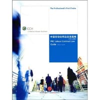 中国劳动合同法实务指南
