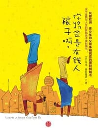 孩子啊，你将会是有钱人 - 马克·费伦提诺