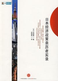 日本经济政策亲历者实录 - 宫崎勇