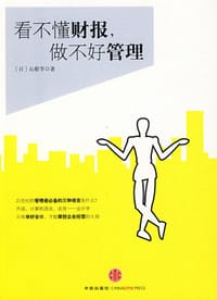 看不懂财报，做不好管理 - 山根节