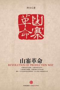 书籍 山寨革命的封面