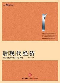 书籍 后现代经济的封面