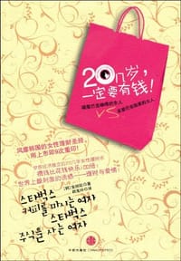 20几岁,一定要有钱 - 金姬姃