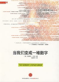 书籍 当我们变成一堆数字的封面