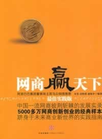 网商赢天下 - 无名图书