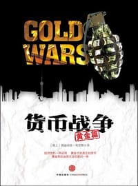 货币战争 - 费迪南德·利普斯