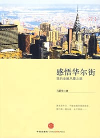 感悟华尔街