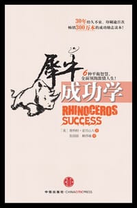 犀牛成功学 - 斯科特·亚历山大