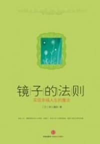 镜子的法则