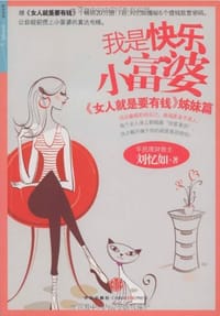 我是快乐小富婆