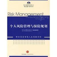 个人风险管理与保险规划
