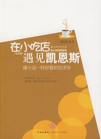 在小吃店遇见凯恩斯 - 柳泰宪
