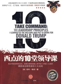 西点的10堂领导课